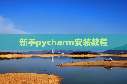 新手pycharm安装教程 新手pycharm安装教程