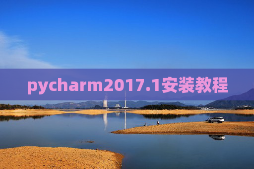 pycharm2017.1安装教程 pycharm2017.1安装教程