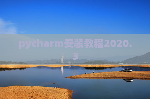 pycharm安装教程2020.3