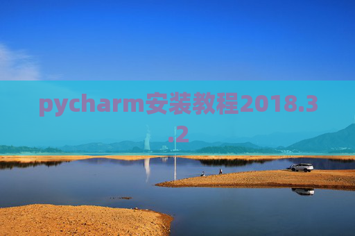 pycharm安装教程2018.3.2