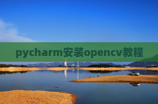 pycharm安装opencv教程
